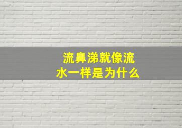 流鼻涕就像流水一样是为什么