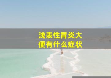 浅表性胃炎大便有什么症状