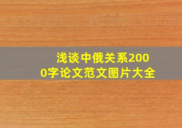 浅谈中俄关系2000字论文范文图片大全