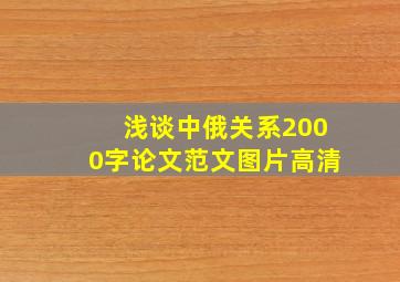 浅谈中俄关系2000字论文范文图片高清