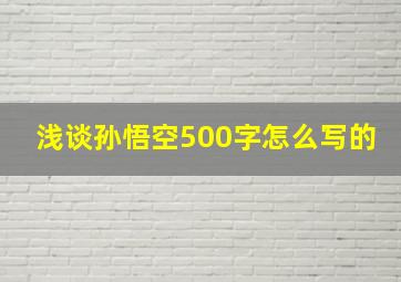 浅谈孙悟空500字怎么写的