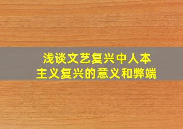 浅谈文艺复兴中人本主义复兴的意义和弊端