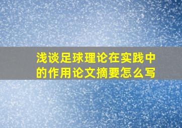 浅谈足球理论在实践中的作用论文摘要怎么写