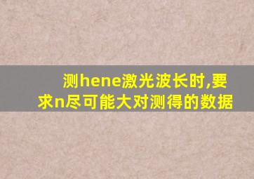 测hene激光波长时,要求n尽可能大对测得的数据