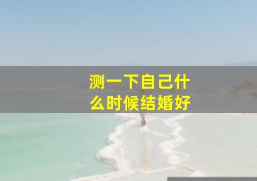 测一下自己什么时候结婚好