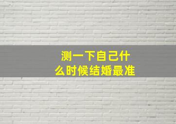 测一下自己什么时候结婚最准