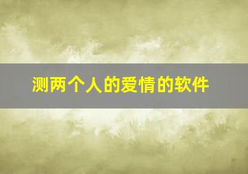 测两个人的爱情的软件