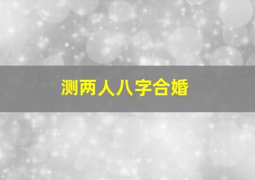 测两人八字合婚