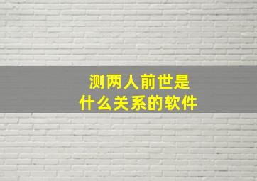 测两人前世是什么关系的软件