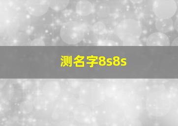 测名字8s8s