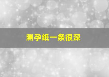 测孕纸一条很深