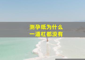 测孕纸为什么一道杠都没有