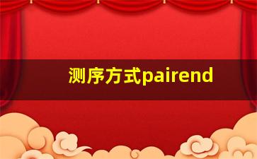 测序方式pairend