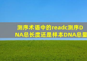 测序术语中的readc测序DNA总长度还是样本DNA总量