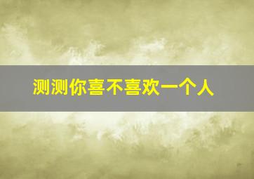 测测你喜不喜欢一个人