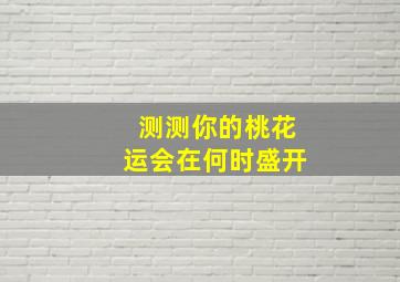 测测你的桃花运会在何时盛开