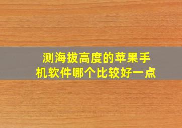 测海拔高度的苹果手机软件哪个比较好一点