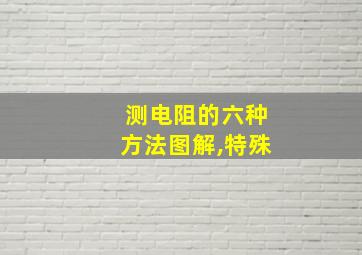 测电阻的六种方法图解,特殊