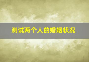 测试两个人的婚姻状况