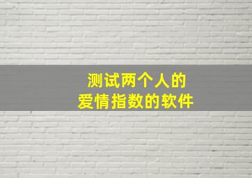 测试两个人的爱情指数的软件