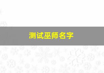 测试巫师名字