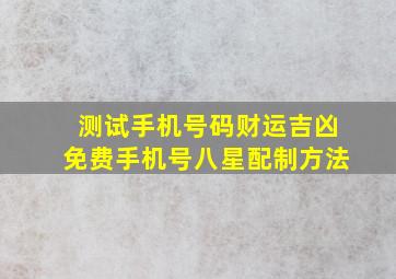 测试手机号码财运吉凶免费手机号八星配制方法