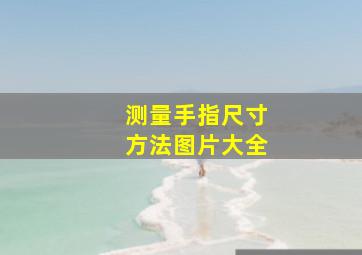 测量手指尺寸方法图片大全