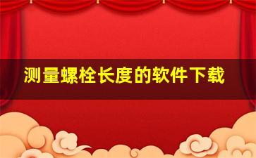 测量螺栓长度的软件下载