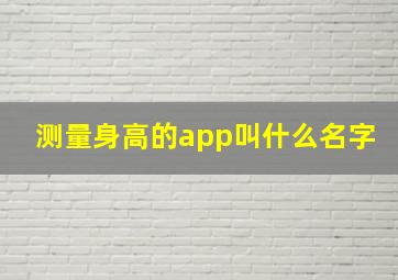 测量身高的app叫什么名字