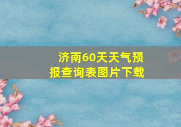 济南60天天气预报查询表图片下载