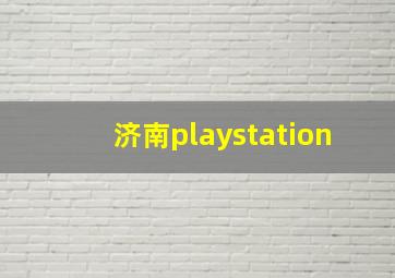 济南playstation