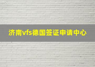 济南vfs德国签证申请中心