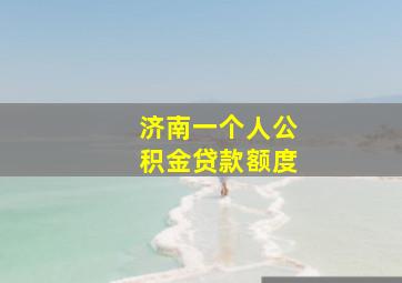 济南一个人公积金贷款额度