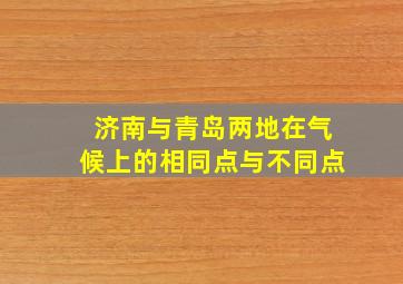 济南与青岛两地在气候上的相同点与不同点