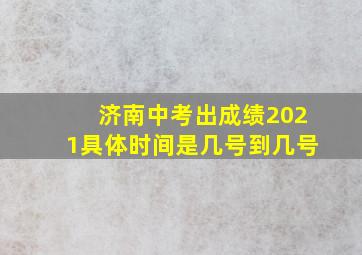 济南中考出成绩2021具体时间是几号到几号