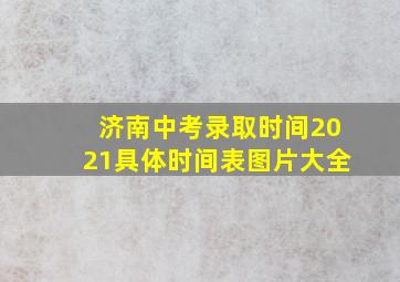 济南中考录取时间2021具体时间表图片大全