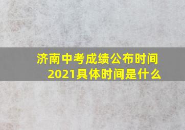 济南中考成绩公布时间2021具体时间是什么