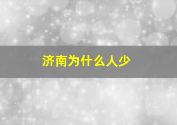 济南为什么人少