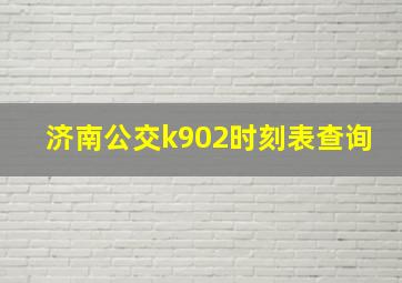 济南公交k902时刻表查询