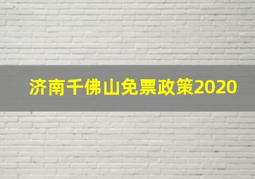 济南千佛山免票政策2020