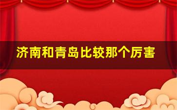 济南和青岛比较那个厉害