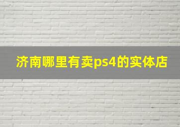 济南哪里有卖ps4的实体店