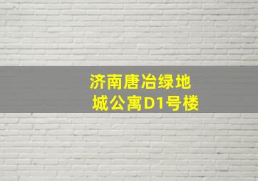 济南唐冶绿地城公寓D1号楼