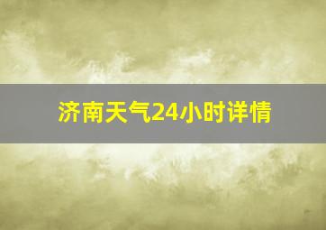 济南天气24小时详情