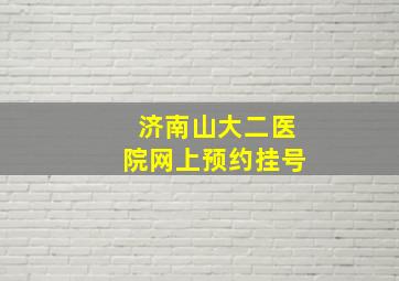 济南山大二医院网上预约挂号