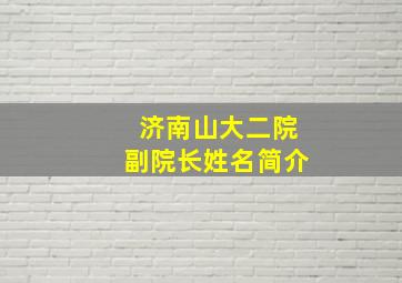 济南山大二院副院长姓名简介