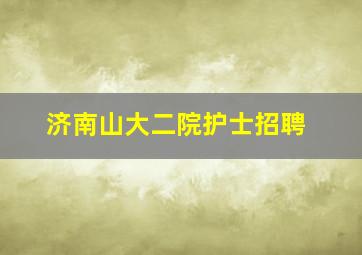 济南山大二院护士招聘