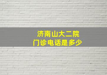 济南山大二院门诊电话是多少