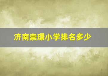 济南崇璟小学排名多少