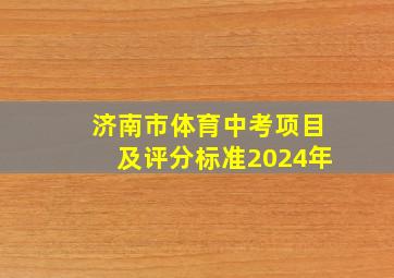 济南市体育中考项目及评分标准2024年